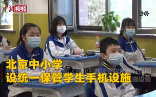 北京中小学设统一保管学生手机设施