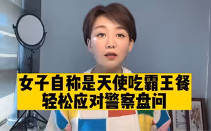 女子自称天使吃饭不买单，面对警察盘问理直气壮！