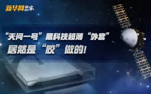 天问一号黑科技超薄“外套”居然是“胶”做的！