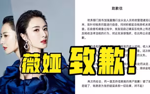 薇娅道歉了！