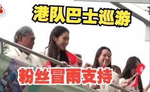 中国香港代表团巴士巡游 粉丝为见偶像从深圳南下 盼运动员多到内地交流