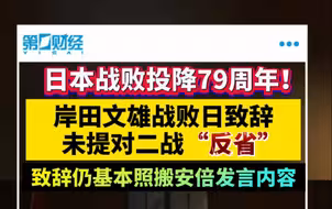 日本战败投降79周年！岸田文雄战败日致辞未提对二战“反省”