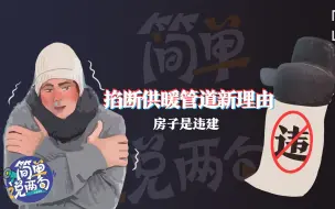 供暖管道被掐断 原因是供暖公司来了新领导 认为业主房屋是违建