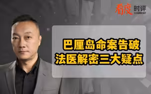 巴厘岛命案告破 法医解密三大疑点
