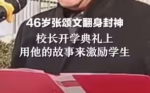 开学典礼上，校长用46岁张颂文激励学生：日复一日打磨自己，才是人生的征程