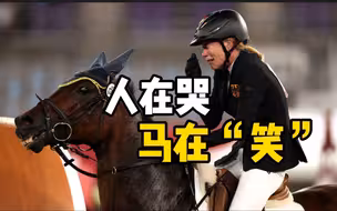 德国选手因马不配合在马背上痛哭