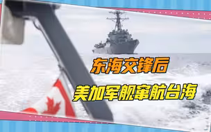 预料中的突然：东海交锋后，加拿大军舰联合美舰，转道窜航台海