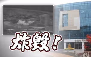 朝韩联络办公大楼被炸毁！现场画面曝光