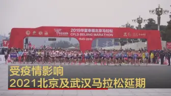 受疫情影响 2021北京及武汉马拉松延期
