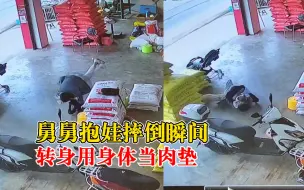 舅舅抱娃摔倒瞬间180度翻转当肉垫，孩子母亲：弟弟胳膊和手肘受伤
