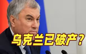 超60%预算成军事开支！俄杜马主席：乌克兰已破产