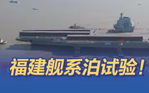 福建舰系泊试验！