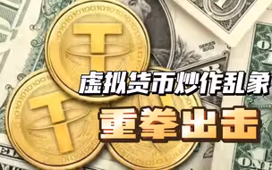 国家网信办重拳出击，集中整治涉虚拟货币炒作乱象