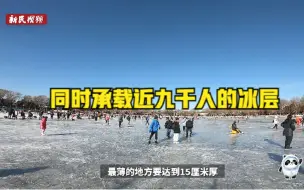 来什刹海冰场茬冰 北京冬奥的气氛，浓了！