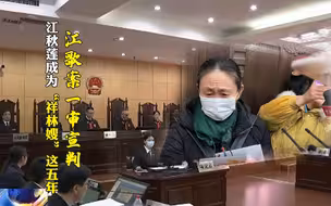 江歌案一审宣判  江秋莲成为“祥林嫂”这五年