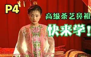 【老剧新看】宫斗剧《还珠格格》P4：跟着知画学“茶”艺，小燕子也可以整知画