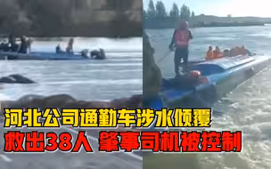 河北公司通勤车涉水倾覆救出38人，肇事司机已被控制