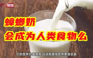蟑螂奶会成为人类食物么