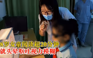 8岁女童阅读超20分钟就头晕呕吐，医生：用眼过度致重度视疲劳