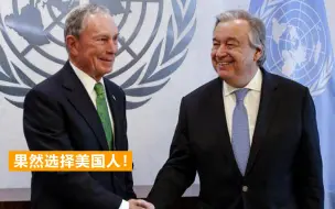 “期待美国能带头”联合国秘书长任命气候特使：果然选择了美国人