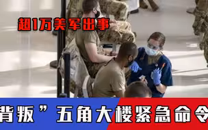 超1万美军出事，“背叛”五角大楼紧急命令，突发情况重挫美气焰