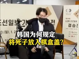 韩国围棋规则为何规定将“死子”放入棋盒盖？