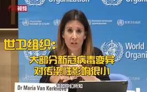 世卫组织：大部分新冠病毒变异对传染性影响很小