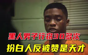 黑人男子扮白人，入室行窃30多次，被抓后网友还“夸”上了