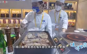 进博宝藏 | 连牛排也安排上了！“人间美味”刺激味蕾与眼球