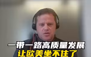 遇建天下带路谈｜一带一路高质量发展让欧美坐不住了