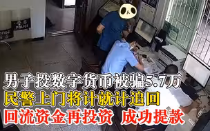 男子被骗5.7万民警将计就计追回：称要回流资金再投资，成功提款
