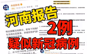 河南报告2例疑似新冠病例！活动轨迹公布