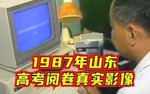 有点时髦！36年前山东在国内首次使用电脑进行高考阅卷