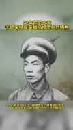72年前的今天，志愿军特级英雄杨根思壮烈牺牲