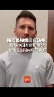 梅西录视频回应缺赛：我与中国有密切缘分，未出场是因内收肌炎症