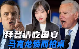 拜登办国宴盛情款待，马克龙非常“愤怒”，不会是因为饭不好吃吧