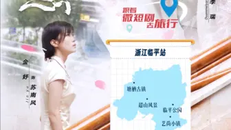 【视听微评｜跟着微短剧去杭州临平体验非遗文化】《南风知君意》由浙江文化广电和旅游厅选送，讲述了女主角苏南风与穿越而来的古代皇子李瑞之间跨越时空的浪漫情缘。