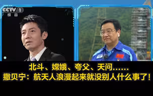 北斗、嫦娥、夸父、天问......撒贝宁：航天人浪漫起来就没别人什么事了！