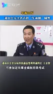 年薪15万 萧山公安全省首招“年薪制”辅警