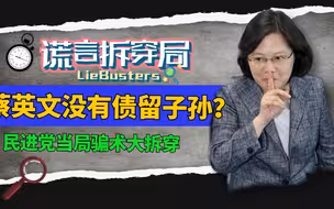 蔡英文自称没债留子孙？台湾财政亮红灯，民进党做账挨轰诈骗集团