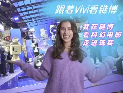 跟着Vivi看链博｜我在链博看科幻电影走进现实