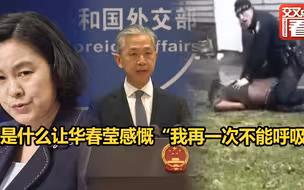 是什么让华春莹感慨“我再一次不能呼吸”？汪文斌：美国法律体系在结构设计上就对富人有利，却只惩罚穷人，特别是少数族裔！