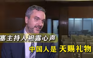 德国媒体对华虚假报道，塞尔维亚主持人回怼：你们就是怕中国