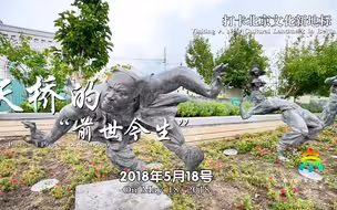 《聚焦全国文化中心建设》系列短视频：天桥的“前世今生”