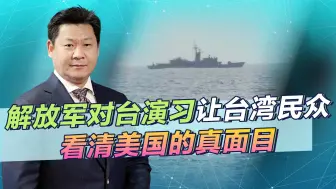 台湾民众要看清，解放军若把演习转成实战，“美国出兵”不会发生