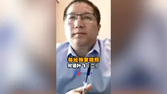 每经独家视频对话叶飞：公募基金也有潜规则