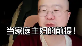当家庭主妇的前提