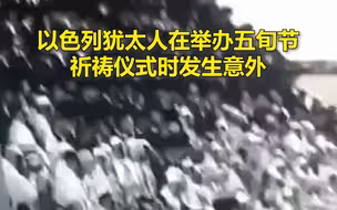 以色列犹太人传统节日祈祷活动一看台坍塌，已致2死167伤