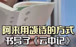 大师列传国际版 阿来 | 汶川地震十年后，阿来用颂诗的方式书写了《云中记》