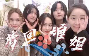 【周笔畅X杨丞琳X李斯丹妮】你们真的好爱聚会哦~好喜欢女孩子之间闪闪发光的友情(ˊ˘ˋ*)♡